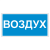 Маркировка для трубопровода "Воздух" в Дорожной инфраструктуре