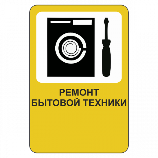 "Ремонт бытовой техники [Прямоугольный дорожный знак]" купить в Дорожной инфраструктуре