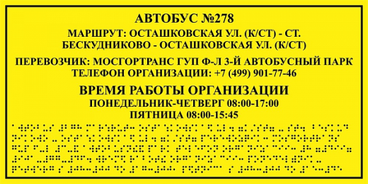 Тактильная вывеска для улицы в Дорожной инфраструктуре