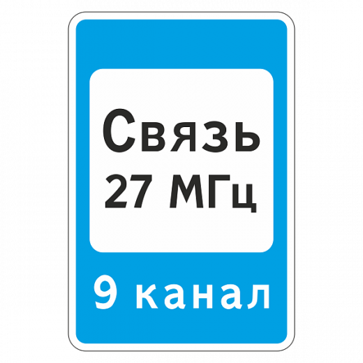 "7.16 Зона радиосвязи с аварийными службами" купить в Дорожной инфраструктуре