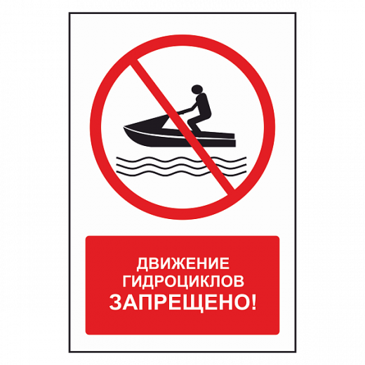 Знак "Движение гидроциклов запрещено" в Дорожной инфраструктуре