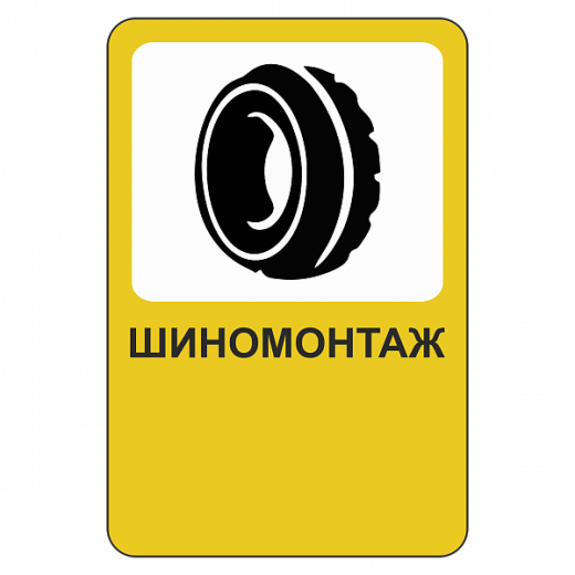 "Шиномонтаж [Прямоугольный дорожный знак]" купить в Дорожной инфраструктуре