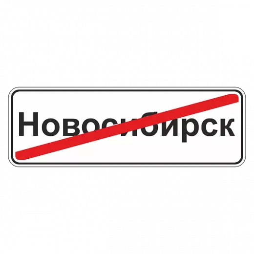 "5.24.1 Конец населенного пункта" купить в Дорожной инфраструктуре