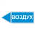 Маркировка для трубопровода "Воздух" (влево) в Дорожной инфраструктуре