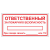 Табличка "Ответственный за ПБ" ТОПБ-06 в Дорожной инфраструктуре
