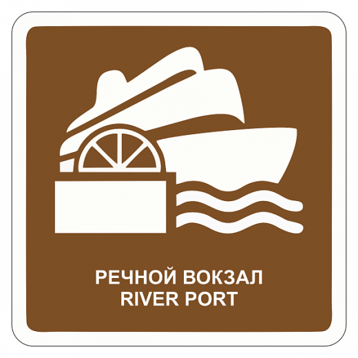 "Речной вокзал" купить в Дорожной инфраструктуре