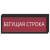 Бегущая строка для инвалидов [1200х880 мм] в Дорожной инфраструктуре
