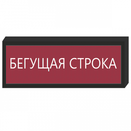 Бегущая строка для инвалидов [1200х880 мм] в Дорожной инфраструктуре