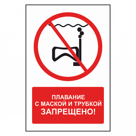 Знак "Плавание с маской и трубкой запрещено" в Дорожной инфраструктуре