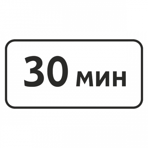 "8.9 Ограничение продолжительности стоянки" купить в Дорожной инфраструктуре