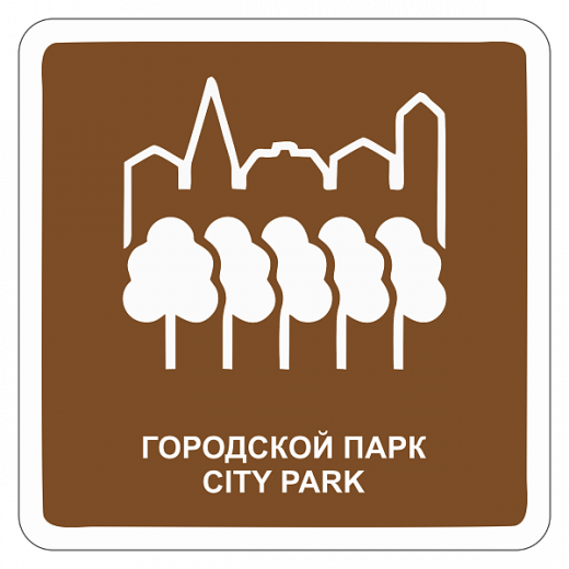 "Городской парк" купить в Дорожной инфраструктуре