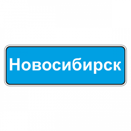 "5.25 Начало населенного пункта" купить в Дорожной инфраструктуре