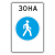 "5.33 Пешеходная зона [Прямоугольный дорожный знак]" купить в Дорожной инфраструктуре