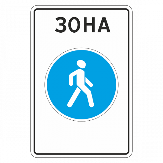 "5.33 Пешеходная зона [Прямоугольный дорожный знак]" купить в Дорожной инфраструктуре