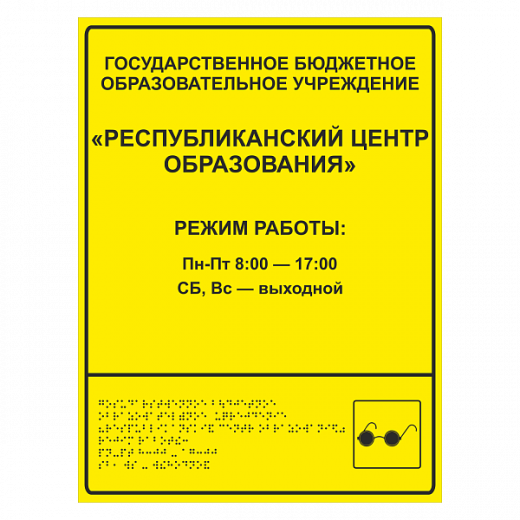 Тактильная вывеска для центра образования в Дорожной инфраструктуре