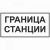 Граница станции в Дорожной инфраструктуре