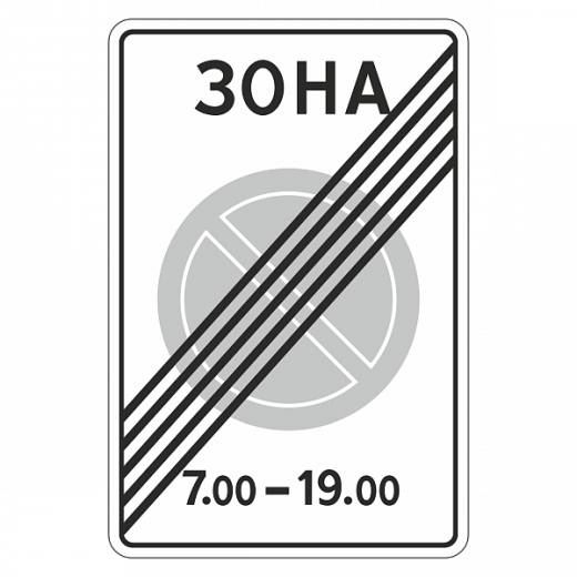 "5.28 Конец зоны с ограничениями стоянки [Прямоугольный дорожный знак]" купить в Дорожной инфраструктуре