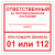 Табличка "Ответственный за ПБ" ТОПБ-02 в Дорожной инфраструктуре