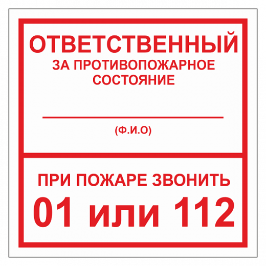 Табличка "Ответственный за ПБ" ТОПБ-02 в Дорожной инфраструктуре