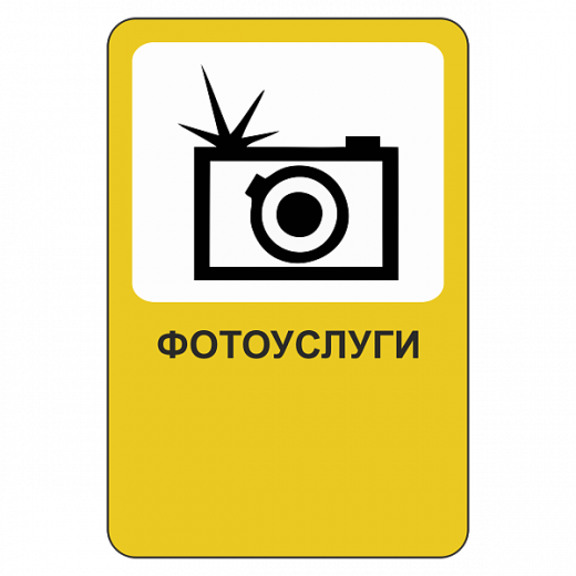 "Фотоуслуги [Прямоугольный дорожный знак]" купить в Дорожной инфраструктуре