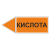 Маркировка для трубопровода "Кислота" (влево)