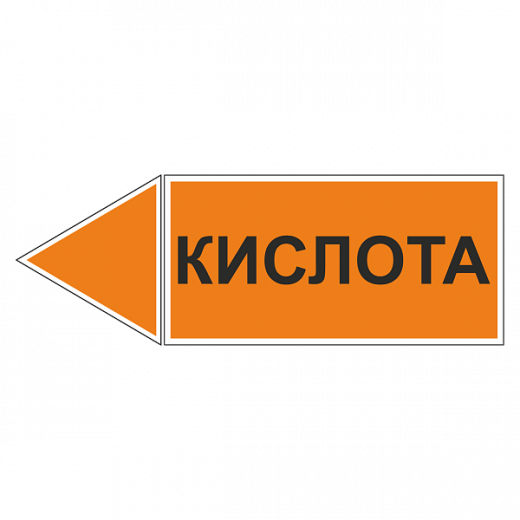 Маркировка для трубопровода "Кислота" (влево)