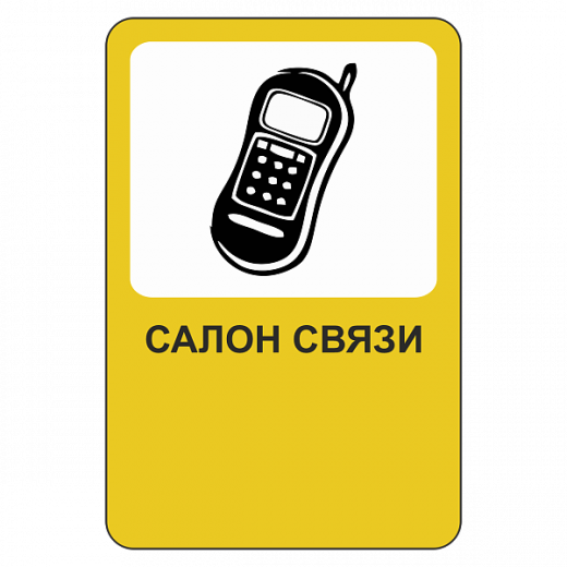 "Салон связи [Прямоугольный дорожный знак]" купить в Дорожной инфраструктуре