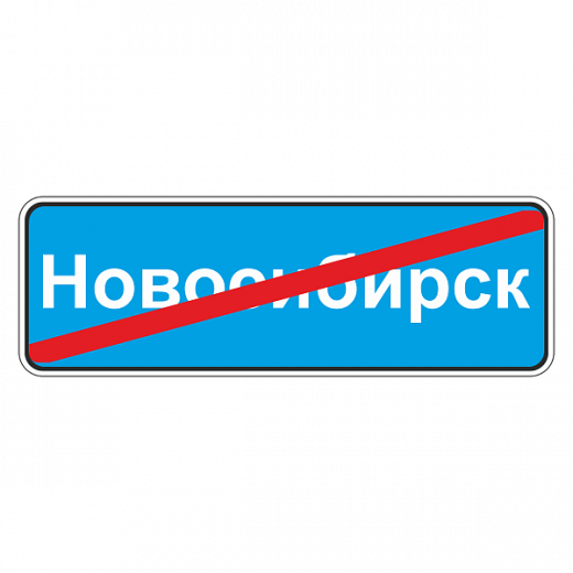 "5.26 Конец населенного пункта" купить в Дорожной инфраструктуре