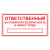Табличка "Ответственный за ПБ и ОТ" ТОПБ-03 в Дорожной инфраструктуре