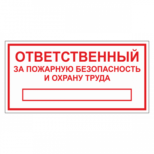 Табличка "Ответственный за ПБ и ОТ" ТОПБ-03 в Дорожной инфраструктуре
