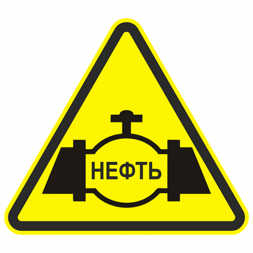 Знак нефтепровода в Дорожной инфраструктуре
