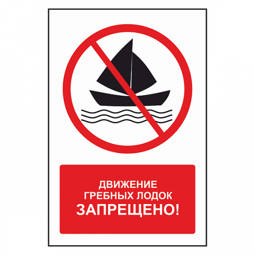 Знак "Парусным судам движение запрещено" в Дорожной инфраструктуре