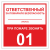 Табличка "Ответственный за ПБ" ТОПБ-01 в Дорожной инфраструктуре