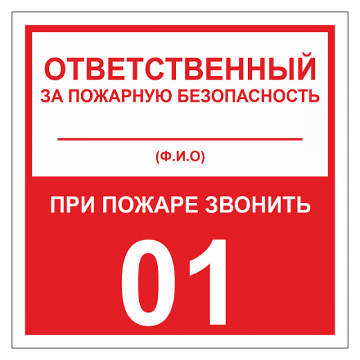 Табличка "Ответственный за ПБ" ТОПБ-01 в Дорожной инфраструктуре