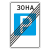 "5.30 Конец зоны регулируемой стоянки [Прямоугольный дорожный знак]" купить в Дорожной инфраструктуре