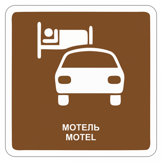 "Мотель" купить в Дорожной инфраструктуре