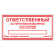 Табличка "Ответственный за противопожарное состояние" ТОПБ-04 в Дорожной инфраструктуре