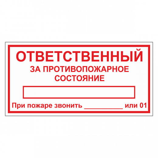 Табличка "Ответственный за противопожарное состояние" ТОПБ-04 в Дорожной инфраструктуре