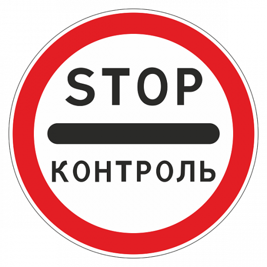 "3.17.3 Контроль" купить в Дорожной инфраструктуре