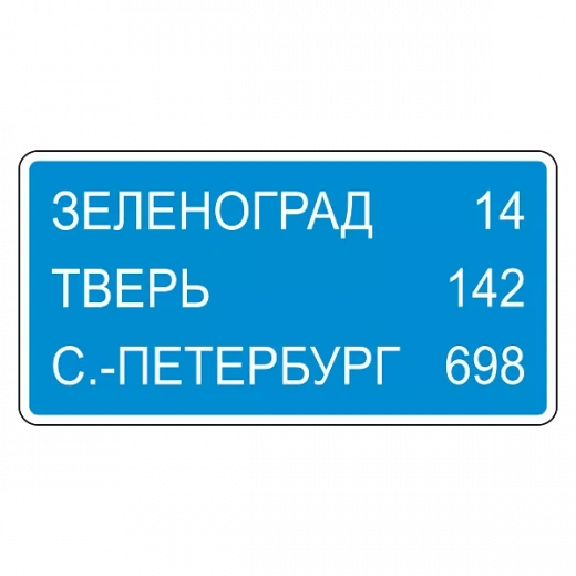 "6.12 Указатель расстояний" купить в Дорожной инфраструктуре
