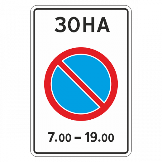 "5.27 Зона с ограничениями стоянки" купить в Дорожной инфраструктуре