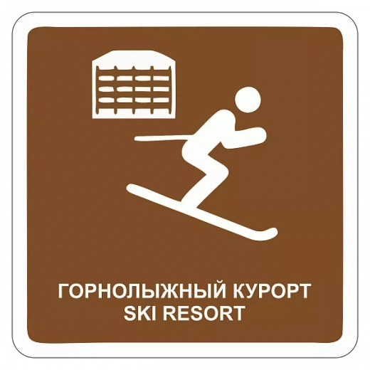 "Горнолыжный курорт" купить в Дорожной инфраструктуре
