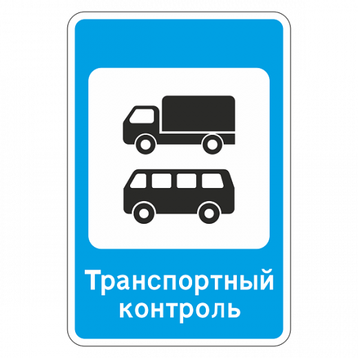 "7.14 Пункт контроля международных автомобильных перевозок [Прямоугольный дорожный знак]" купить в Дорожной инфраструктуре