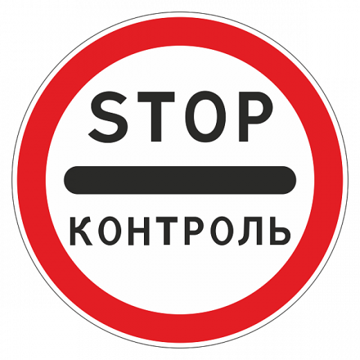 "3.17.3 Контроль [круглый дорожный знак]" купить в Дорожной инфраструктуре