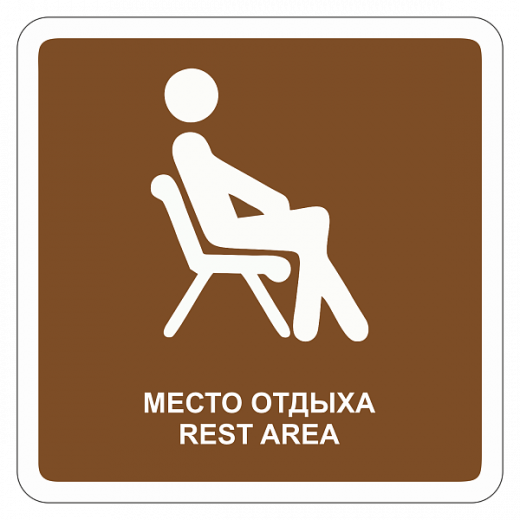 "Место отдыха" купить в Дорожной инфраструктуре