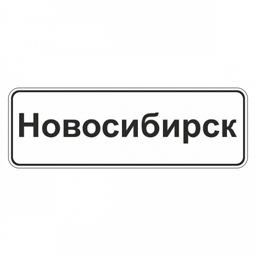 "5.23.1 Начало населенного пункта" купить в Дорожной инфраструктуре