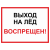 Знак "Выход на лед запрещен" в Дорожной инфраструктуре