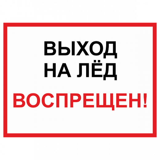 Знак "Выход на лед запрещен" в Дорожной инфраструктуре