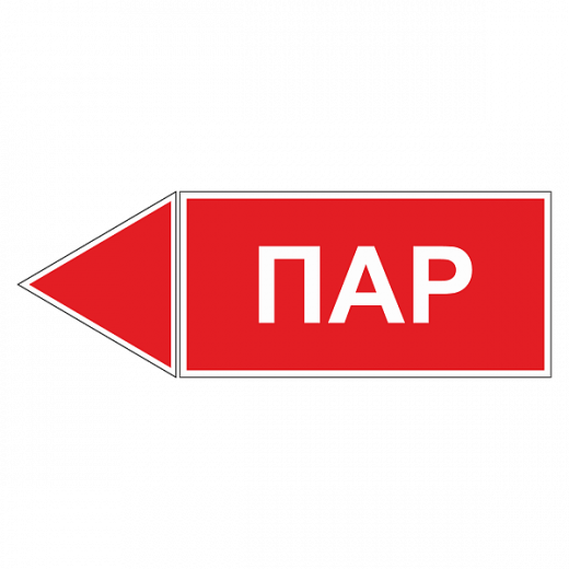 Маркировка для трубопровода "Пар" (влево) в Дорожной инфраструктуре