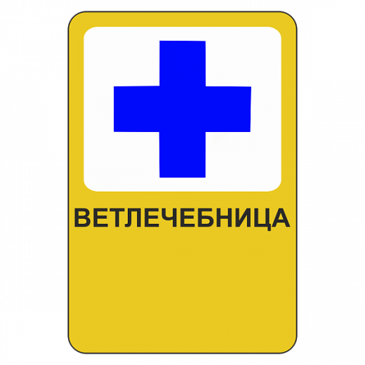 "Ветлечебница" купить в Дорожной инфраструктуре